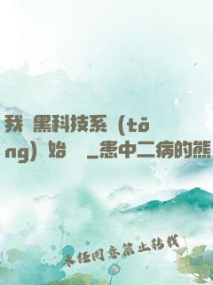我從黑科技系統(tǒng)開始無敵