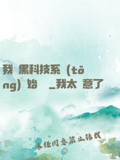 我從黑科技系統(tǒng)開始無敵
