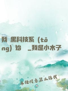 我從黑科技系統(tǒng)開始無敵
