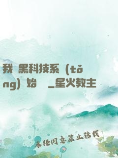 我從黑科技系統(tǒng)開始無敵