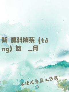 我從黑科技系統(tǒng)開始無敵
