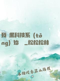 我從黑科技系統(tǒng)開始無敵