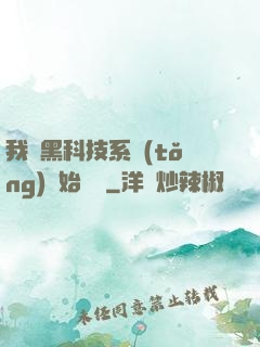我從黑科技系統(tǒng)開始無敵