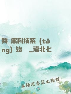 我從黑科技系統(tǒng)開始無敵