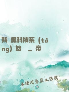 我從黑科技系統(tǒng)開始無敵