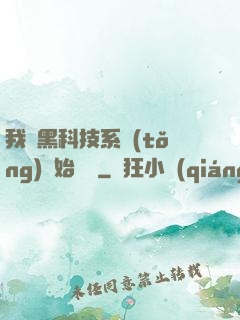 我從黑科技系統(tǒng)開始無敵
