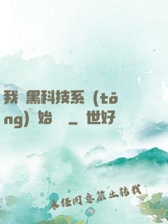 我從黑科技系統(tǒng)開始無敵