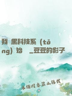 我從黑科技系統(tǒng)開始無敵