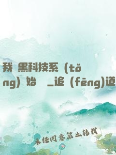 我從黑科技系統(tǒng)開始無敵