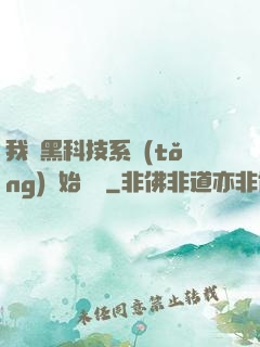 我從黑科技系統(tǒng)開始無敵