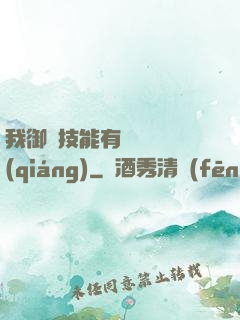我御獸技能有億點點強(qiáng)