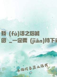 我復(fù)活之后能回檔