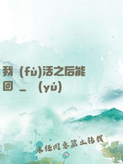 我復(fù)活之后能回檔