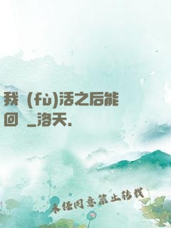 我復(fù)活之后能回檔