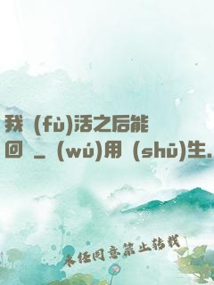 我復(fù)活之后能回檔