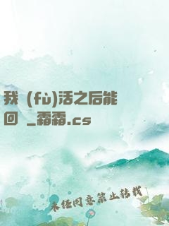 我復(fù)活之后能回檔