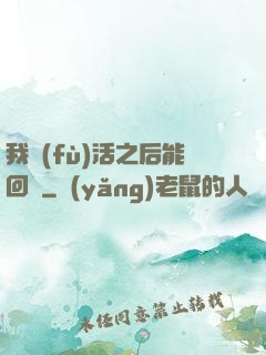 我復(fù)活之后能回檔