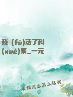 我復(fù)活了科學(xué)家