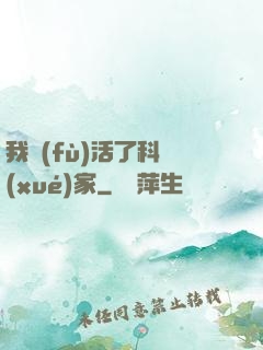 我復(fù)活了科學(xué)家