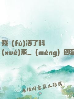 我復(fù)活了科學(xué)家