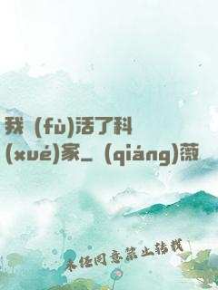 我復(fù)活了科學(xué)家