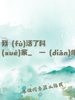 我復(fù)活了科學(xué)家