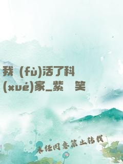 我復(fù)活了科學(xué)家