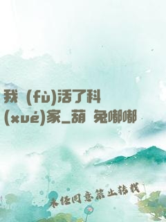 我復(fù)活了科學(xué)家
