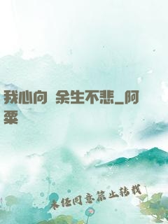 我心向陽余生不悲