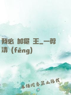 我必將加冕為王