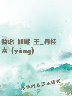 我必將加冕為王