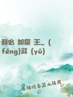 我必將加冕為王