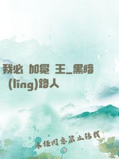 我必將加冕為王