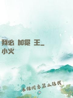 我必將加冕為王