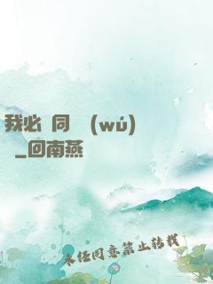 我必須同階無(wú)敵
