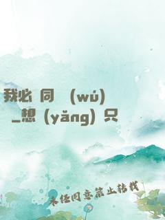 我必須同階無(wú)敵