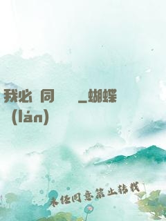 我必須同階無敵