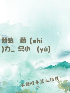 我必須隱藏實(shí)力