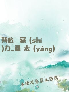 我必須隱藏實(shí)力