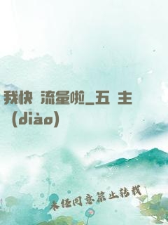 我快沒流量啦