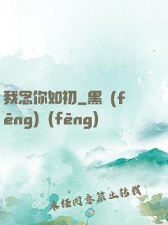 我念你如初