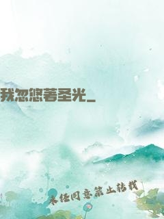 我忽悠著圣光