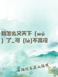 我怎么又天下無(wú)敵了