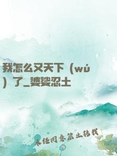 我怎么又天下無(wú)敵了
