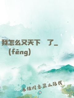 我怎么又天下無敵了