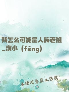 我怎么可能是人族老祖