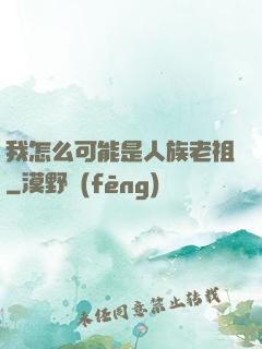 我怎么可能是人族老祖