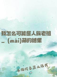 我怎么可能是人族老祖