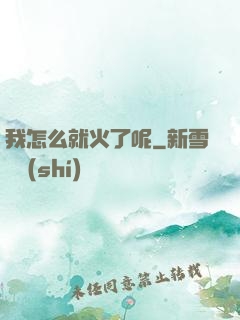 我怎么就火了呢