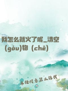 我怎么就火了呢